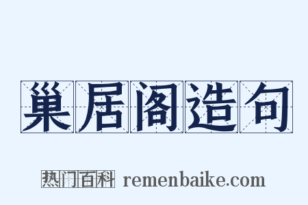 巢居阁造句是什么意思的图片